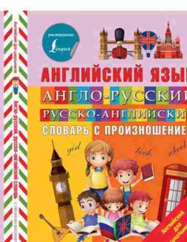 Книга А/р р/а словарь с произношением (Державина В.А.), б-9067, Баград.рф